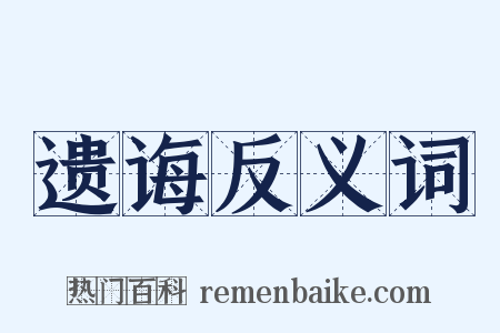遗诲反义词是什么意思的图片
